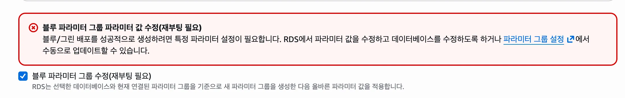 배포 생성 화면에 뜨는 블루 파라미터 그룹 값 수정 경고와 자동 수정 확인란