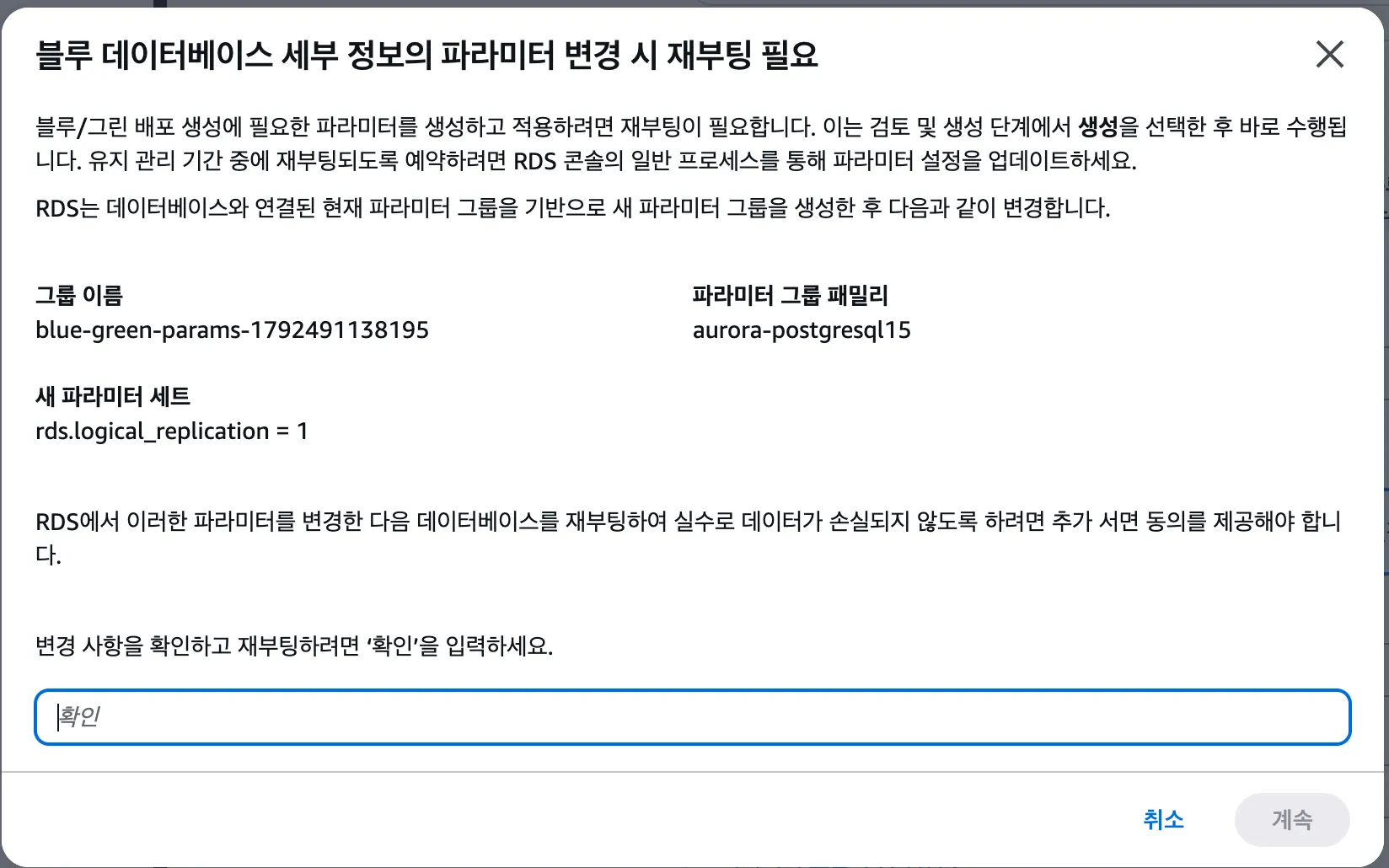 블루 데이터베이스 파라미터 변경 시 재부팅 필요 대화상자: RDS가 만들 그룹 이름과 패밀리, 새 파라미터 세트, 재부팅 동의를 위한 확인 입력란