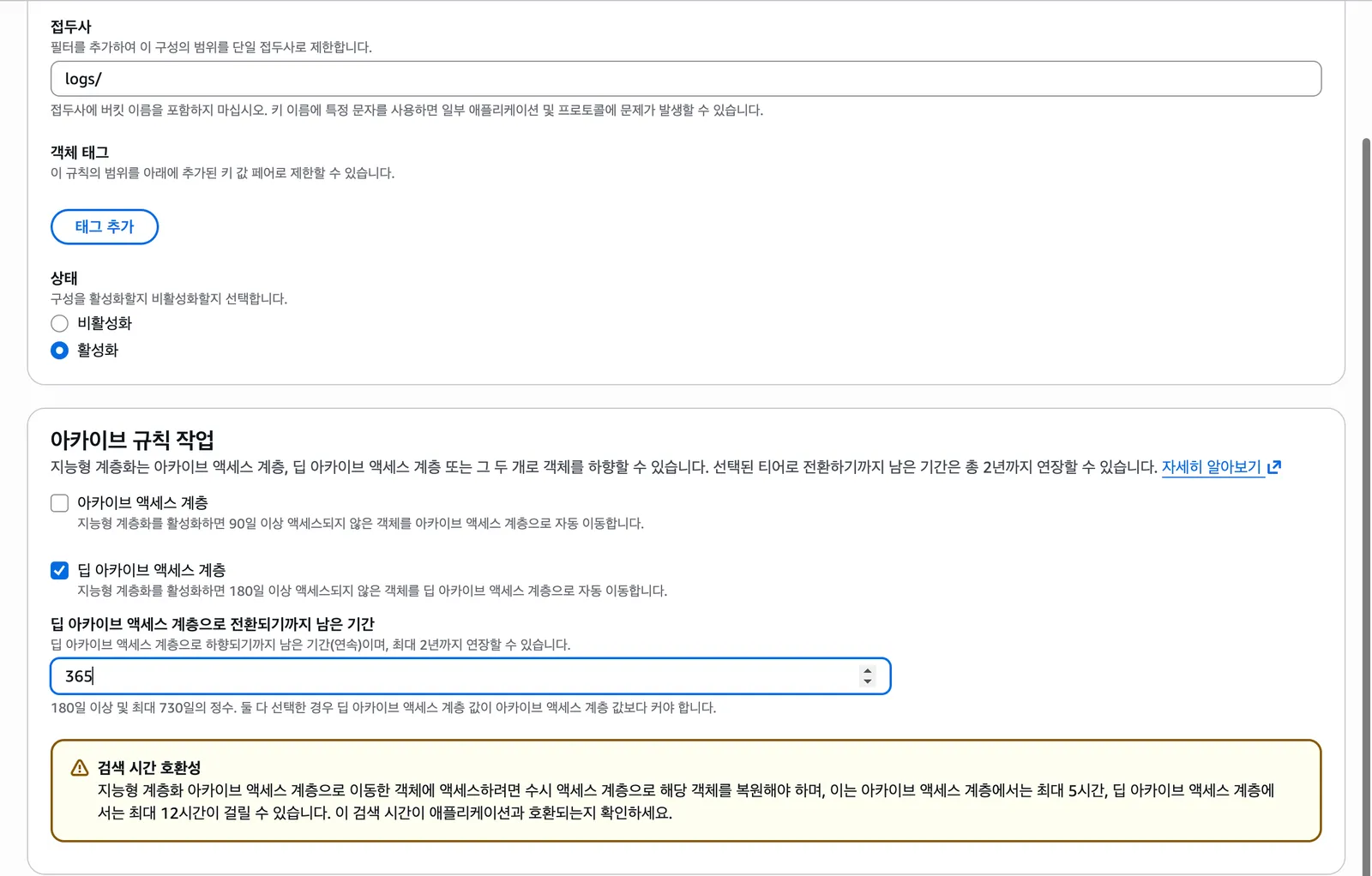 지능형 계층화 아카이브 구성 생성 화면. 접두사 logs/, 상태 활성화, 딥 아카이브 액세스 계층만 체크하고 전환 기간 365일을 입력한 상태