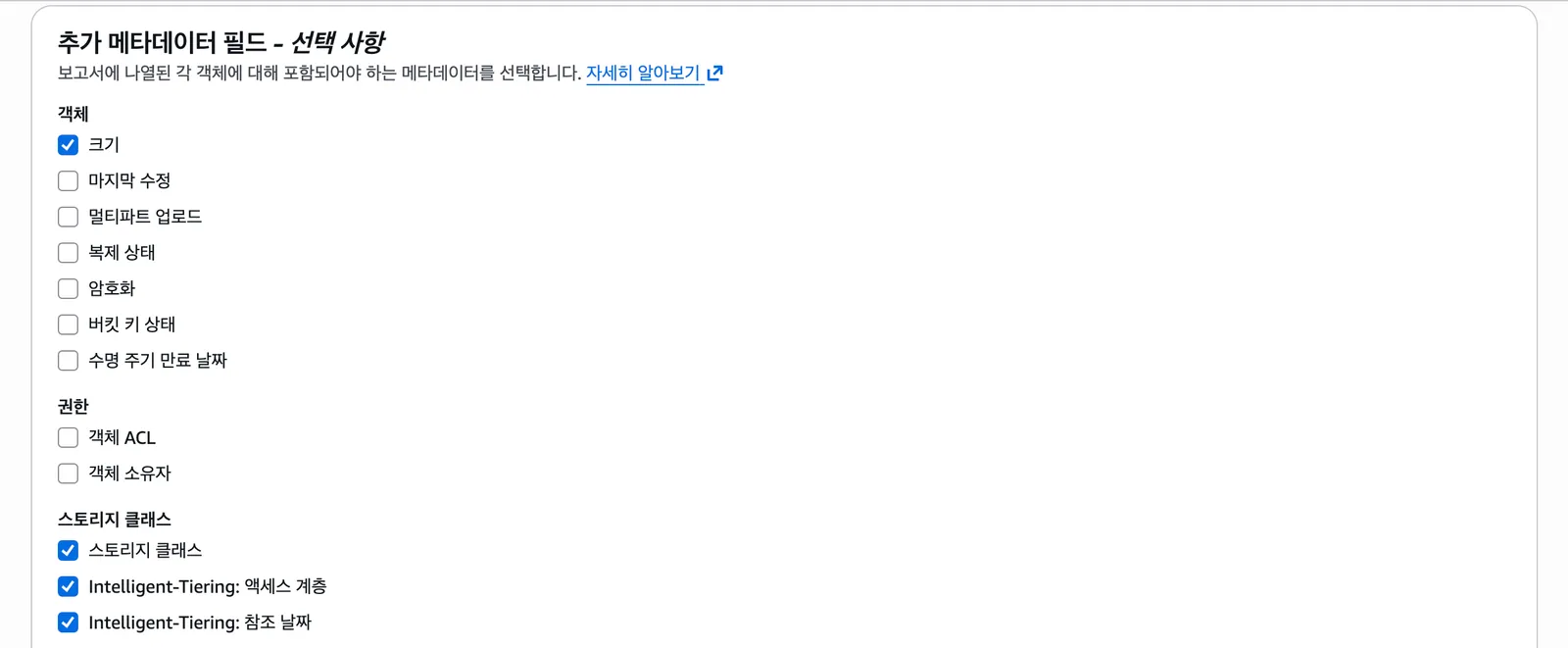 인벤토리 구성 생성의 추가 메타데이터 필드. 크기, 스토리지 클래스, Intelligent-Tiering 액세스 계층과 참조 날짜를 체크한 상태