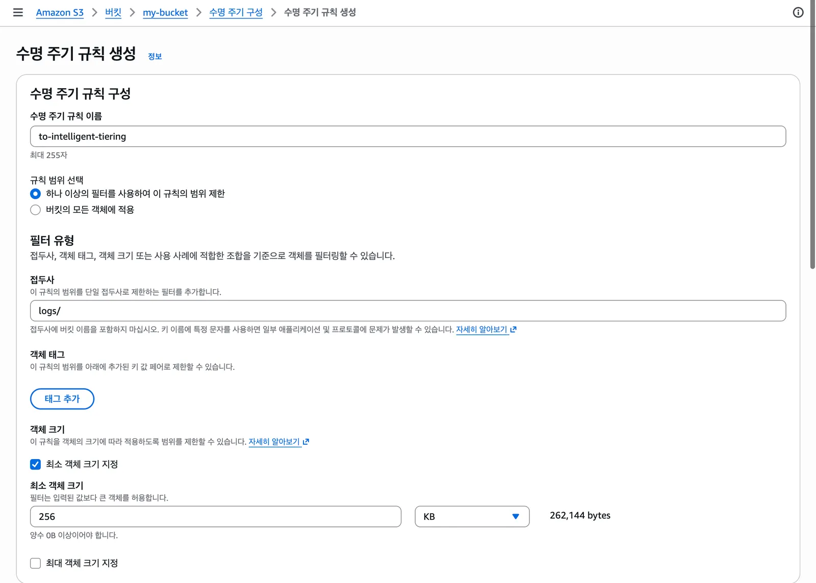 S3 콘솔 수명 주기 규칙 생성 화면. 규칙 이름 to-intelligent-tiering, 접두사 logs/, 최소 객체 크기 256KB(262,144 bytes)를 입력한 상태