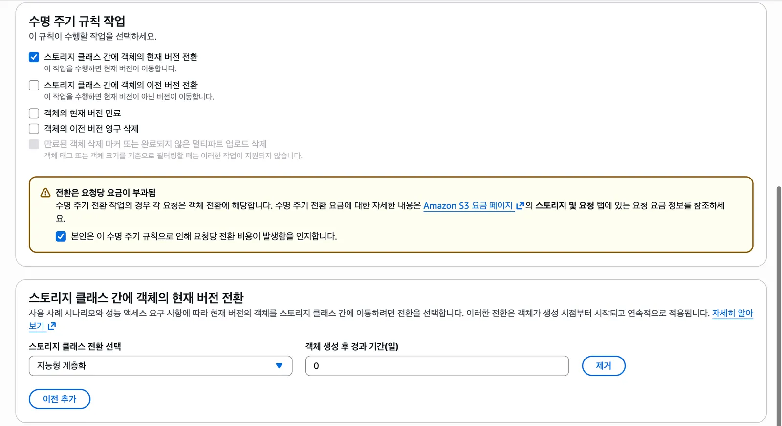 수명 주기 규칙 작업에서 현재 버전 전환을 체크하고, 스토리지 클래스 전환을 지능형 계층화, 객체 생성 후 경과 기간을 0일로 지정한 화면