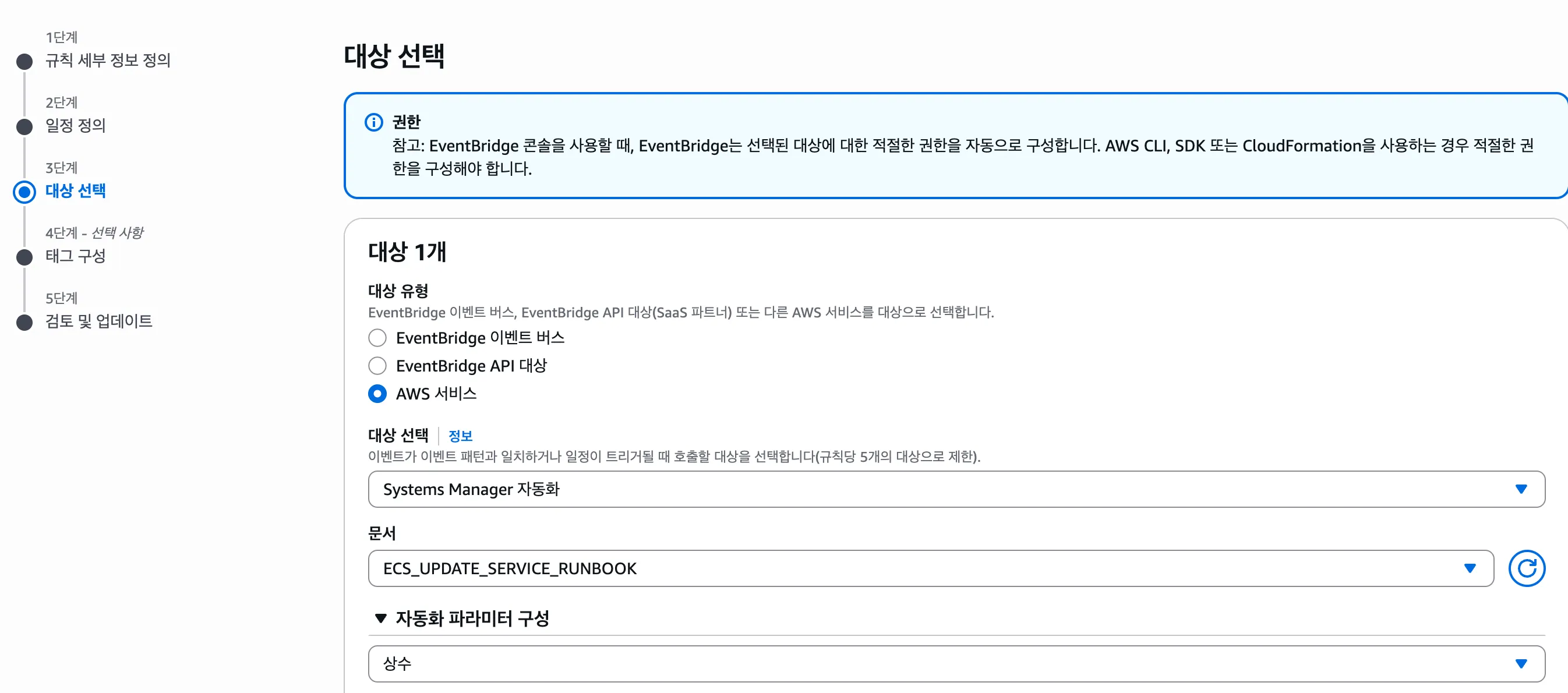 EventBridge 규칙 대상 선택 — Systems Manager 자동화에서 ECS_UPDATE_SERVICE_RUNBOOK 문서를 상수 파라미터로 지정한 화면