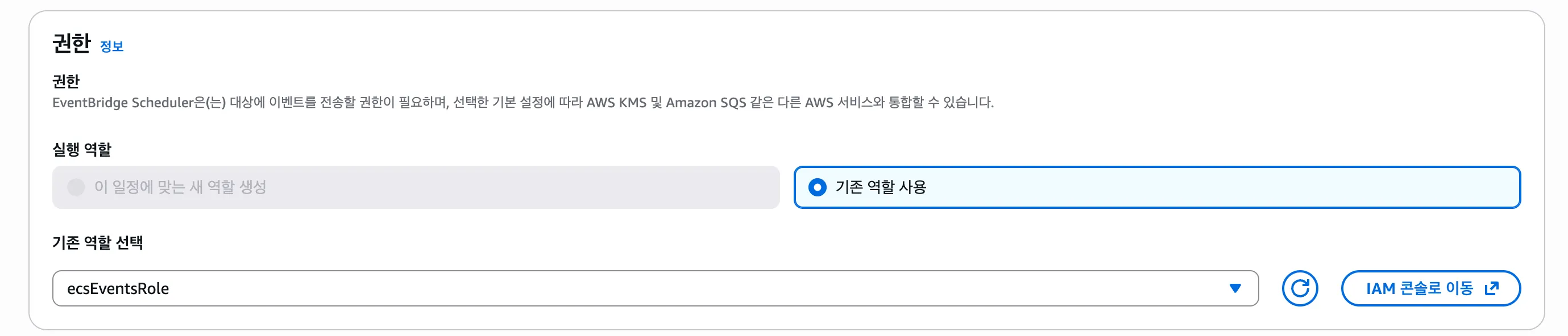 EventBridge Scheduler 권한 단계 — 기존 실행 역할(ecsEventsRole)을 선택한 화면