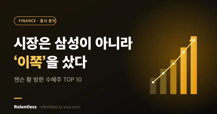 시장은 삼성이 아니라 '이쪽'을 샀다 — 젠슨 황 방한 수혜주 TOP 10